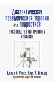 Диалектическая поведенческая терапия для подростков. Руководство по тренингу навыков