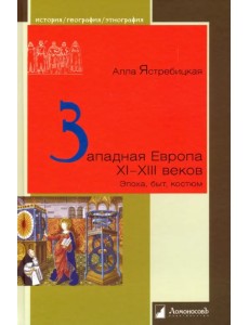 Западная Европа XI – XIII веков. Эпоха, быт, костюм Западная Европа XI – XIII веков. Эпоха, быт, костюм