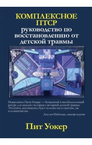 Комплексное ПТСР. Руководство по восстановлению от детской травмы