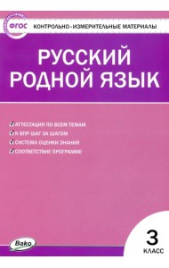 Русский родной язык. 3 класс. Контрольно-измерительные материалы