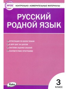 Русский родной язык. 3 класс. Контрольно-измерительные материалы Русский родной язык. 3 класс. Контрольно-измерительные материалы