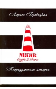 Маяк. Непридуманные истории