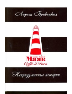 Маяк. Непридуманные истории Маяк. Непридуманные истории