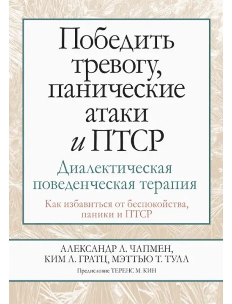 Победить тревогу, панические атаки и ПТСР. Диалектическая поведенческая терапия. Как избавиться от беспокойства, паники и ПТСР