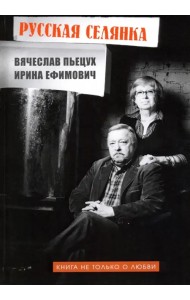 Русская селянка. Книга не только о любви