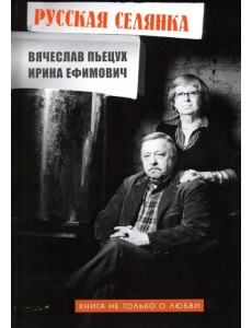 Русская селянка. Книга не только о любви