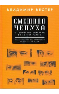 Смешная чепуха. От Джованни Бокаччо до Бориса Рыжего