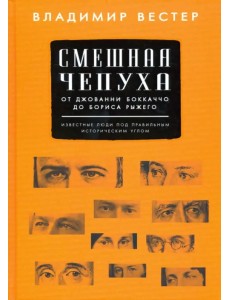Смешная чепуха. От Джованни Бокаччо до Бориса Рыжего