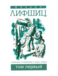 Собрание сочинений в двух томах. Том 1 Собрание сочинений в двух томах. Том 1