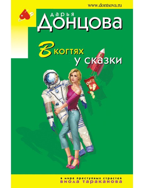 В когтях у сказки