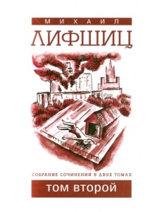 Собрание сочинений в двух томах. Том 2