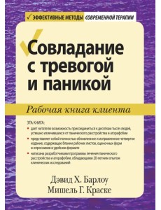 Совладание с тревогой и паникой. Рабочая книга клиента