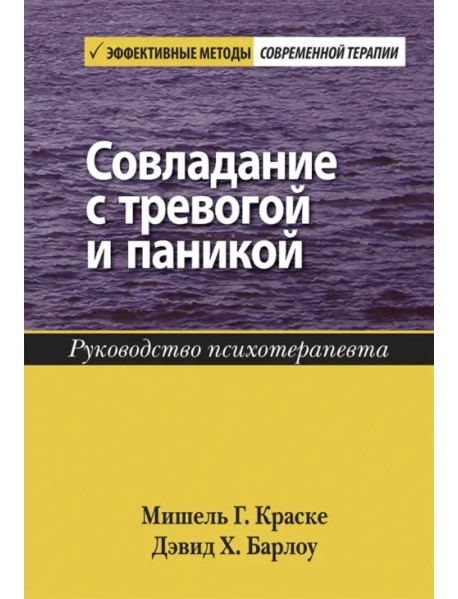 Совладание с тревогой и паникой. Руководство психотерапевта