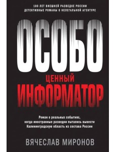 Особо ценный информатор