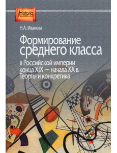 Формирование среднего класса в Российской империи конца XIX - начала XX в. Теория и конкретика