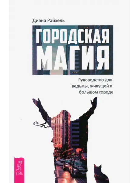 Городская магия. Руководство для ведьмы, живущей в большом городе