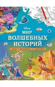 Disney. Мир волшебных историй. Игры, раскраски, наклейки