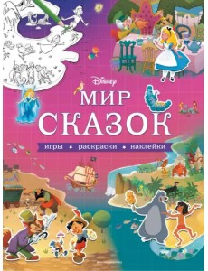 Disney. Мир сказок. Игры, раскраски, наклейки