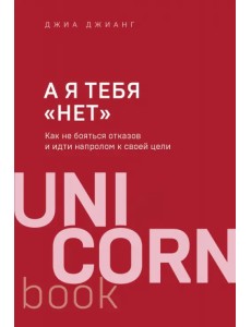 А я тебя "нет". Как не бояться отказов и идти напролом к своей цели