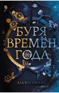 Буря времен года