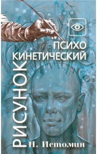 Психокинетический рисунок, или Универсальный корректор жизни