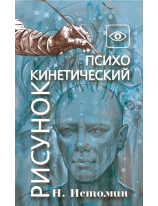 Психокинетический рисунок, или Универсальный корректор жизни