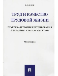 Труд и качество трудовой жизни. Практика и теория регулирования в западных странах и России