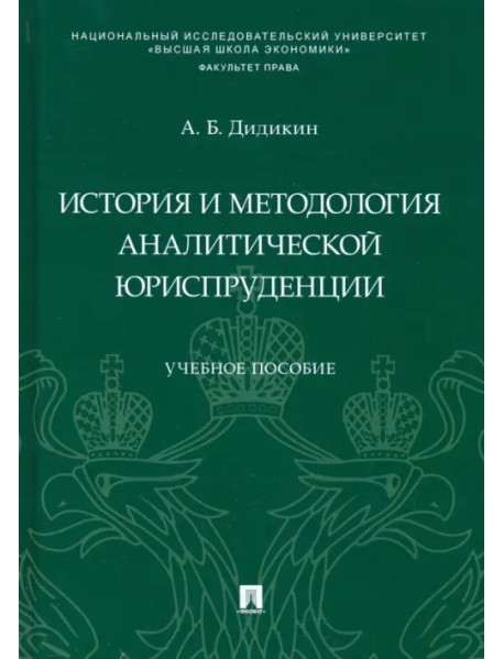 История и методология аналитической юриспруденции. Учебное пособие