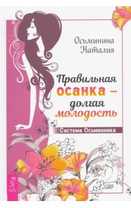 Правильная осанка - долгая молодость. Система Осьмионика