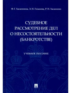 Судебное рассмотрение дел о несостоятельности (банкротстве). Учебное пособие