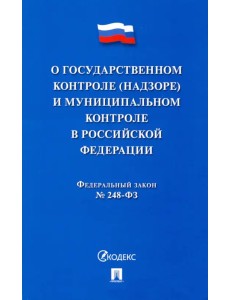 ФЗ "О госуарственном контроле (надзоре) и муниципальном контроле в Российской Федерации" ФЗ "О госуарственном контроле (надзоре) и муниципальном контроле в Российской Федерации"