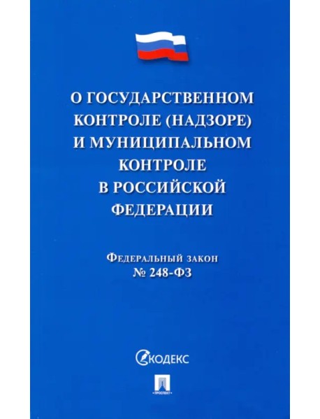 ФЗ "О госуарственном контроле (надзоре) и муниципальном контроле в Российской Федерации"