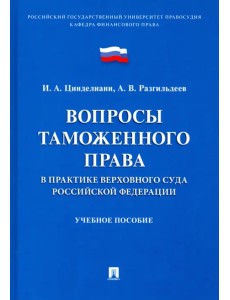 Вопросы таможенного права в практике Верховного Суда РФ. Учебное пособие