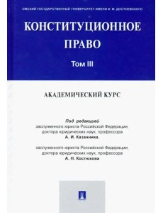 Конституционное право. Академический курс. Учебник. В 3-х томах. Том 3 Конституционное право. Академический курс. Учебник. В 3-х томах. Том 3