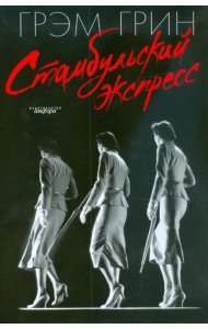 Стамбульский экспресс