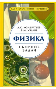 Физика. Сборник задач
