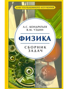 Физика. Сборник задач Физика. Сборник задач