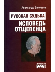 Русская судьба. Исповедь отщепенца