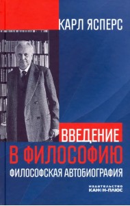 Введение в философию. Философская автобиография