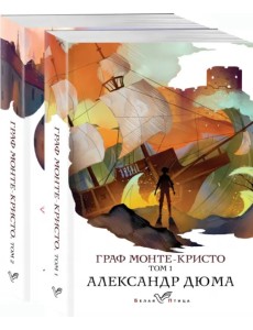 Граф Монте-Кристо. В 2-х книгах (Комплект) (количество томов: 2)