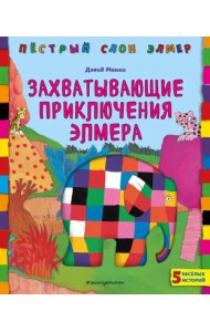 Захватывающие приключения Элмера
