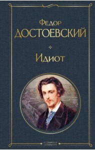 Идиот