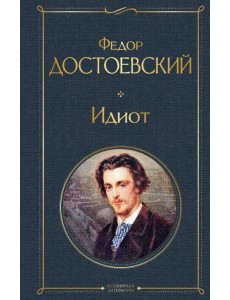 Идиот Идиот