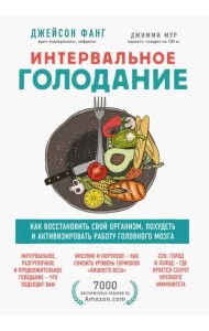 Интервальное голодание. Как восстановить свой организм, похудеть и активизировать работу мозга