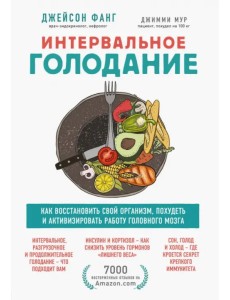 Интервальное голодание. Как восстановить свой организм, похудеть и активизировать работу мозга