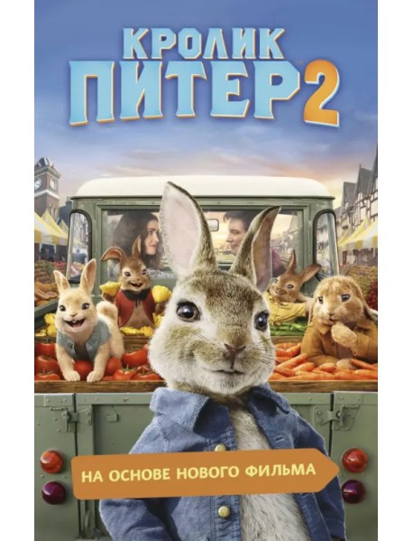 Кролик Питер 2