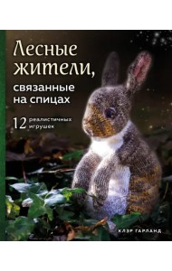 Лесные жители, связанные на спицах. 12 реалистичных игрушек