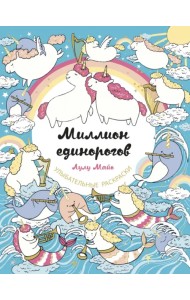 Миллион единорогов