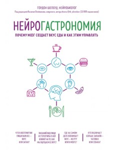 Нейрогастрономия. Почему мозг создает вкус еды и как этим управлять