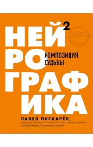 Нейрографика 2. Композиция судьбы